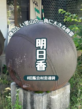 【奈良】明日香村の診療所跡に機雷が２つあるのはなぜ？？