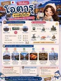🇯🇵 นั่งรถไฟไปเที่ยวโอตารุ 1 วัน เมืองเล็ก ๆ อบอุ่น