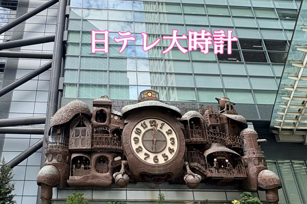 汐留】宮崎駿デザイン！日テレ大時計を見てきました | Trip.com 東京