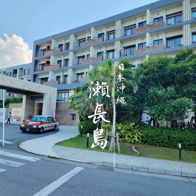 沖繩小希臘🏖|琉球溫泉瀨長島酒店🏝