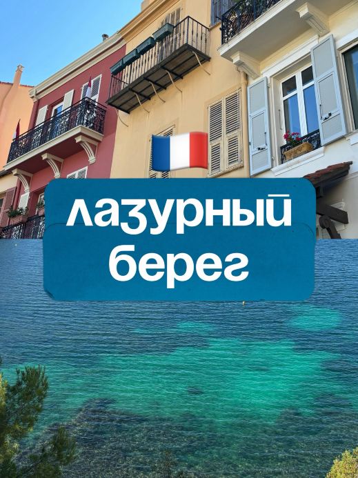 🇫🇷 Куда съездить из Ниццы?
