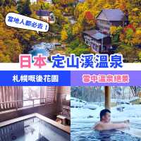 日本北海道🇯🇵定山溪溫泉🍁