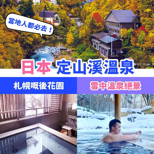 日本北海道🇯🇵定山溪溫泉🍁