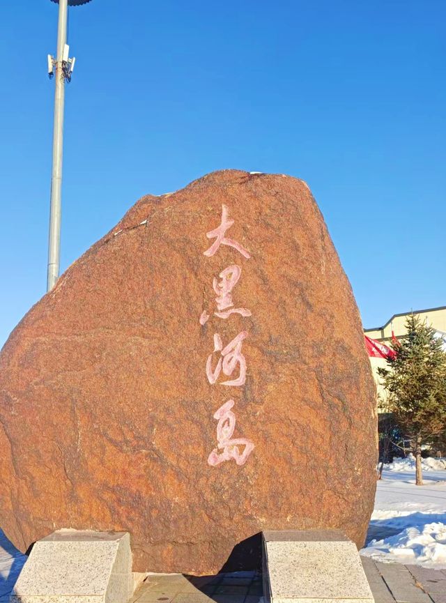 最大最高的國旗在哪裡？黑河