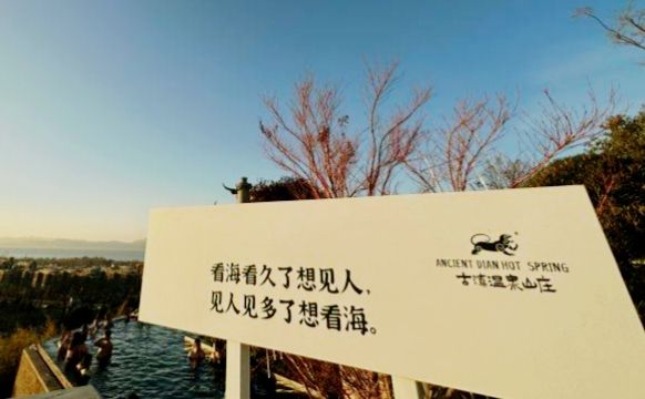昆明古滇半山溫泉酒店。