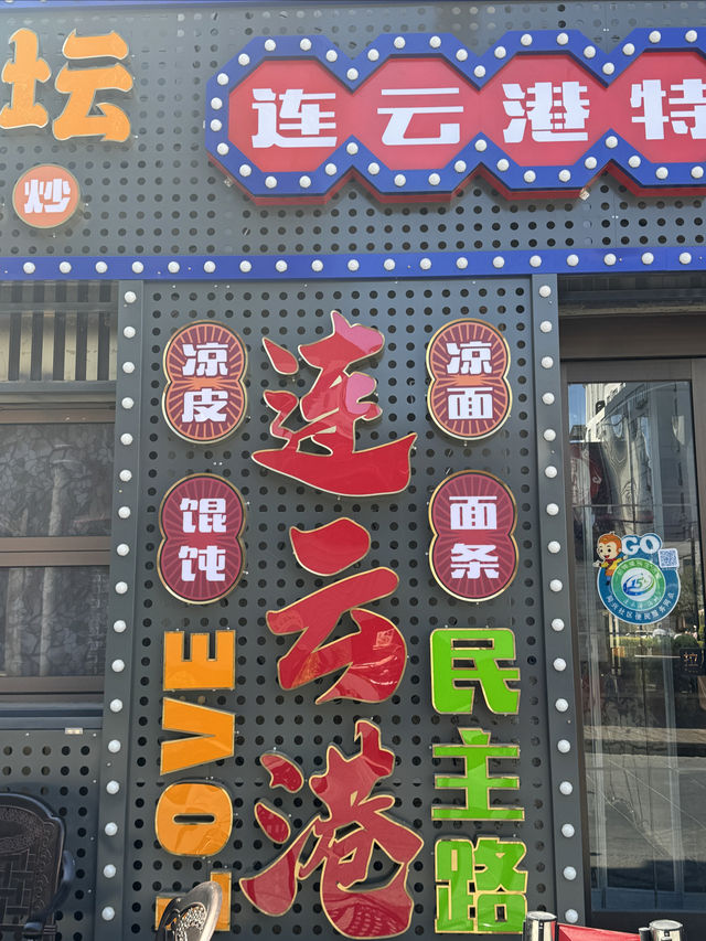連雲港民主路 | 穿越時光的民國風情之旅。