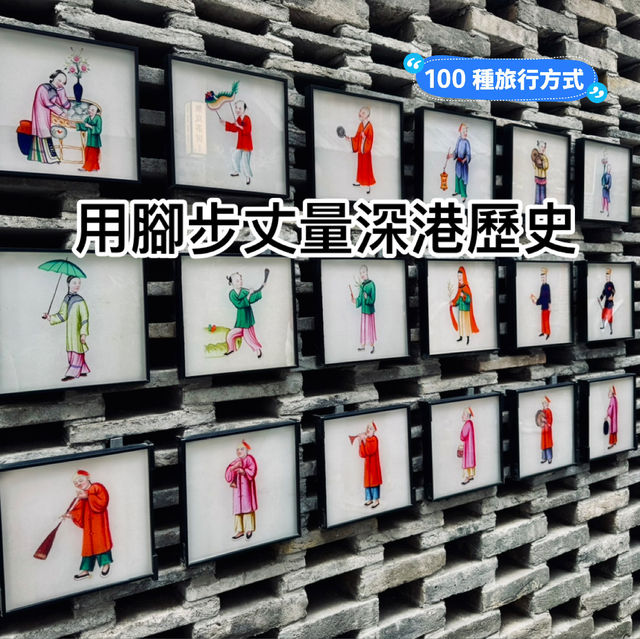 南頭古城｜用腳步丈量深港歷史