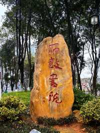 衡陽，石鼓書院