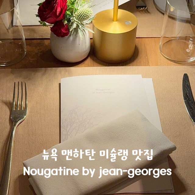 뉴욕 맨하탄 미슐랭 맛집은 여기로 🇺🇸