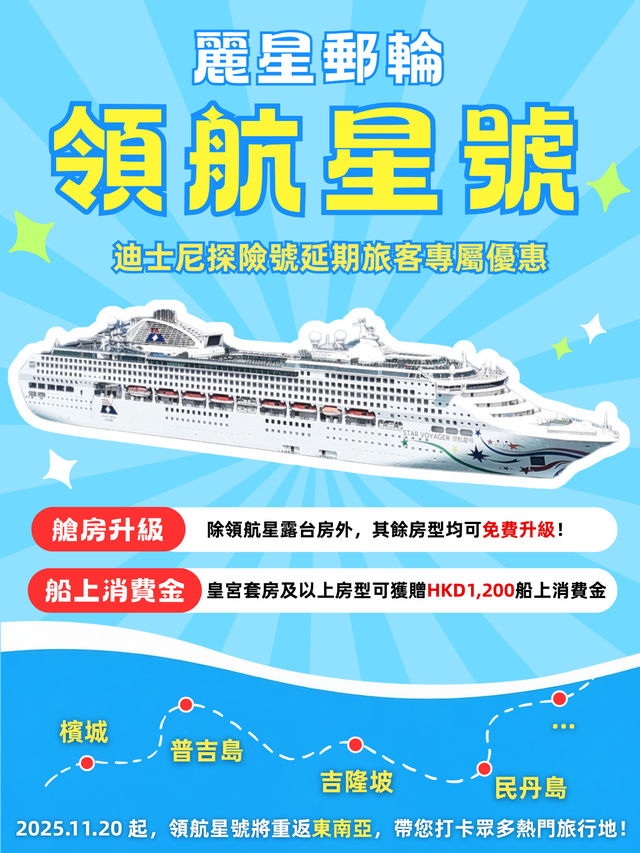 🌟麗星郵輪-領航星號：探險號延期旅客專屬消費金福利登場 | 東南亞精彩航程即將启航🚢