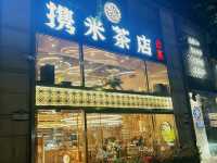 🍲 攜米茶店｜深圳少見的高品質台菜