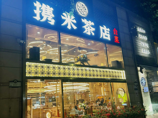 🍲 攜米茶店｜深圳少見的高品質台菜