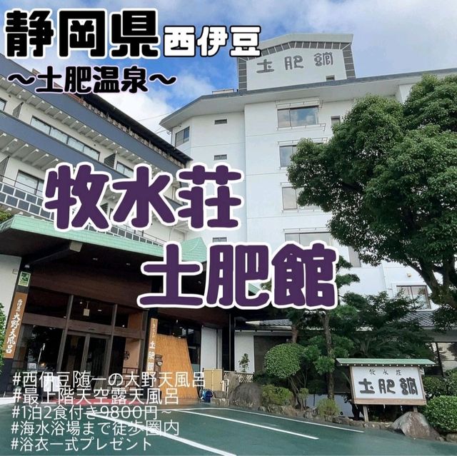 【静岡県/伊豆市】牧水荘 土肥館
