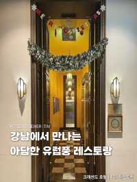 강남에서 만나는 아담한 유럽풍 레스토랑
