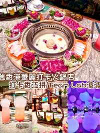舊香港華麗打卡火鍋店 Team Lab波波