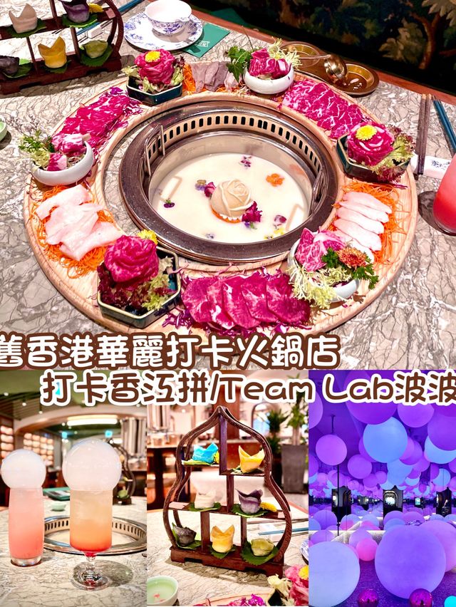 舊香港華麗打卡火鍋店 Team Lab波波