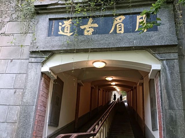 月眉古道