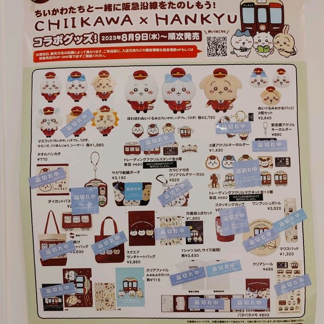 ちいかわ阪急コラボ　グッズ情報　阪急大阪梅田改札から三番街