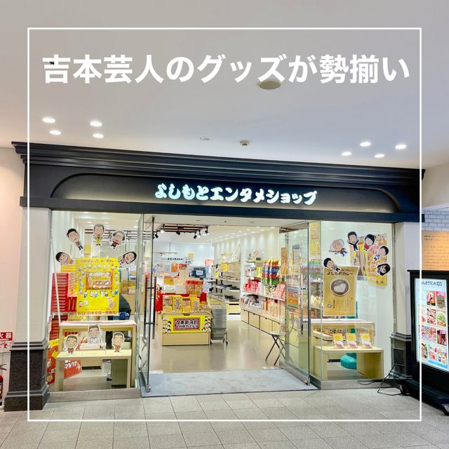 【大阪府】吉本芸人のキャラクターグッズが勢揃い！よしもとエンタメショップ