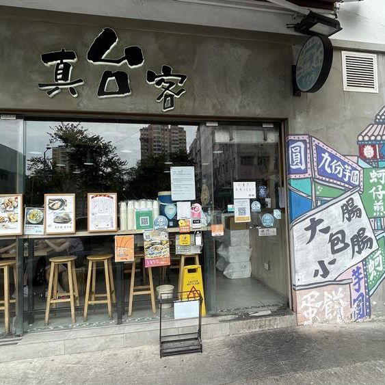香港荃灣|平價台灣夜市小食😋 香港荃灣|平價台灣夜市小食😋