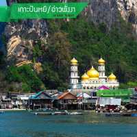 10 พิกัด จัดหน้าร้อนตอนวันหยุด ที่ พังงา