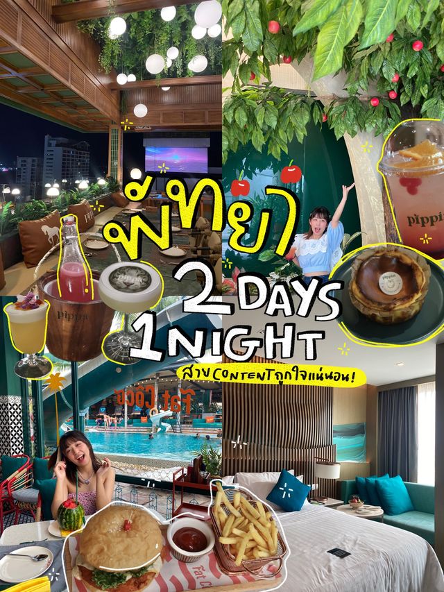 🗺️แจกแพลน | พัทยา 2 วัน 1 คืน เอาใจสายคอนเทนต์