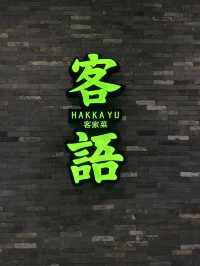 “客语，中国最古老的语言🥢