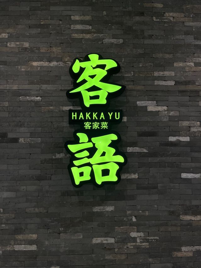“客语，中国最古老的语言🥢