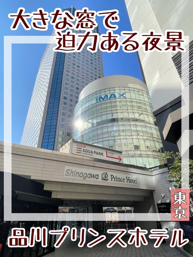 【東京都/品川プリンスホテル】大きな窓で迫力ある夜景