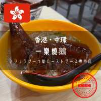 【香港・中環】ミシュラン一つ星獲得のローストグース専門店「一樂燒鵝」