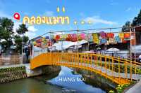 เที่ยว คลองแม่ข่า เชียงใหม่