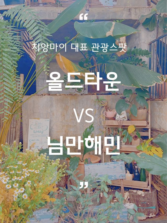 치앙마이 여행 관광 양대 산맥 올드타운 VS 님만해민