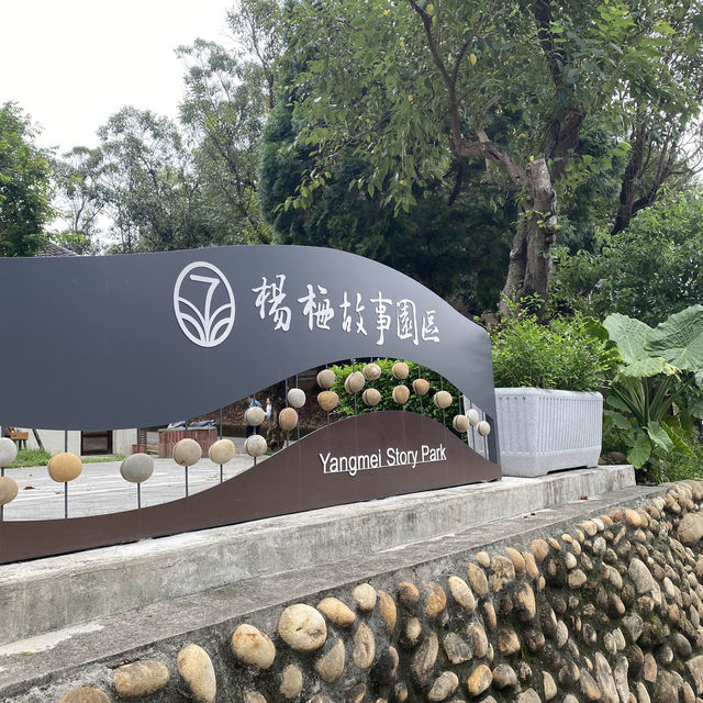 楊梅故事園區🏠