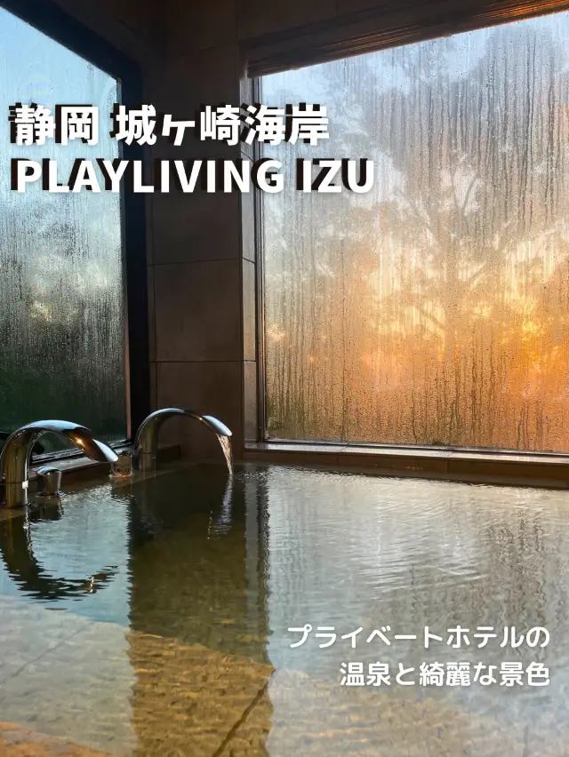 【静岡 城ヶ崎海岸】温泉と綺麗な景色がおすすめ♨️playliving IZU