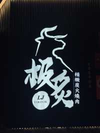 國內米芝蓮燒肉品牌【野岩炙】520元春節套餐