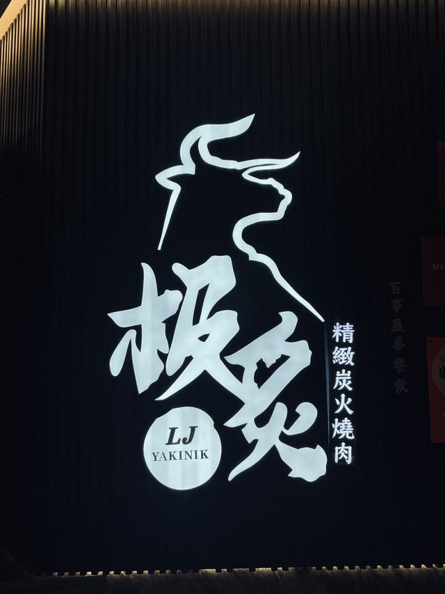 國內米芝蓮燒肉品牌【野岩炙】520元春節套餐