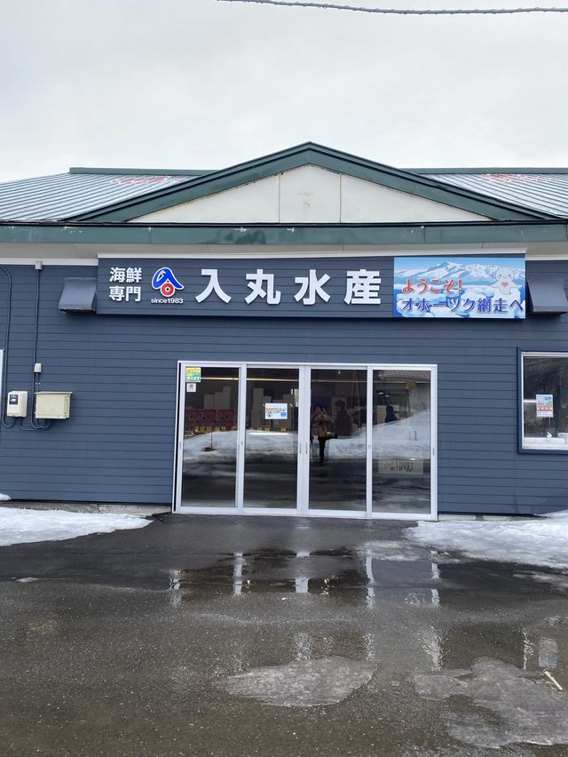 知りたかった網走の入丸水産について