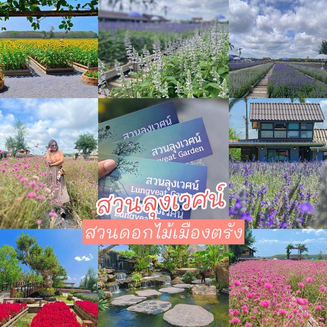 🌼 สวนลุงเวศน์ - #ตรัง 🌷🌻