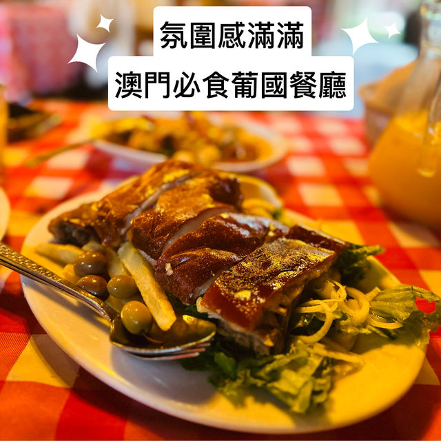 氛圍感滿滿❣️澳門必食葡國餐廳
