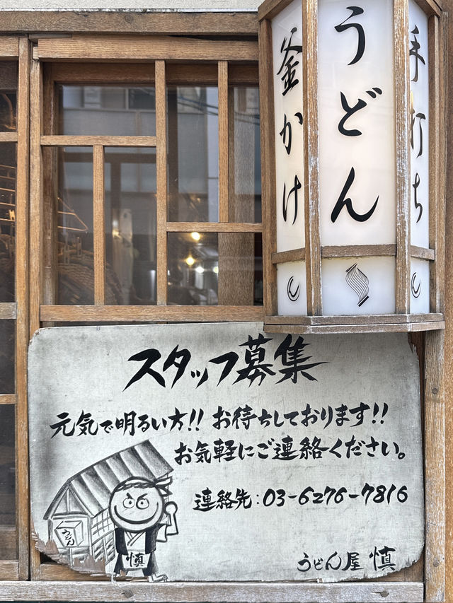 🇯🇵도쿄 자루우동(냉우동) 맛집, 우동신