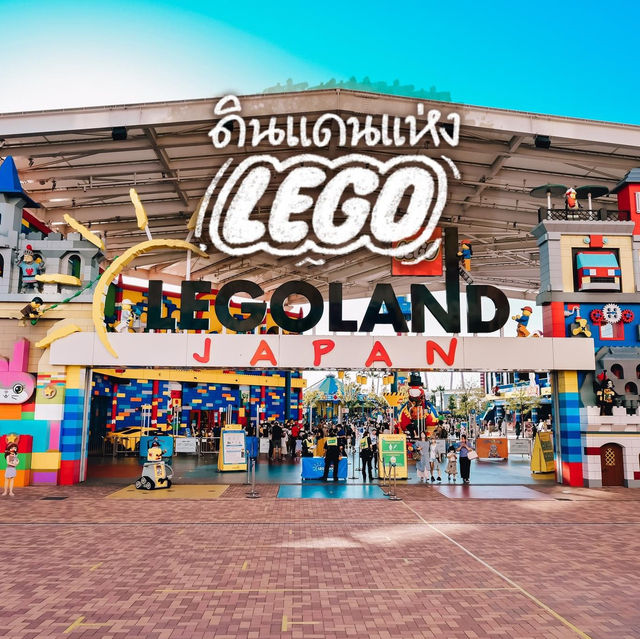 ดินแดนแห่งเลโก้ LEGOLAND JAPAN🎡
