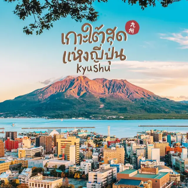 เกาะใต้สุดแห่งญี่ปุ่น ภูมิภาค Kyushu (九州)