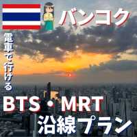 【バンコク】鉄道で回る！BTS・MRT沿線プラン