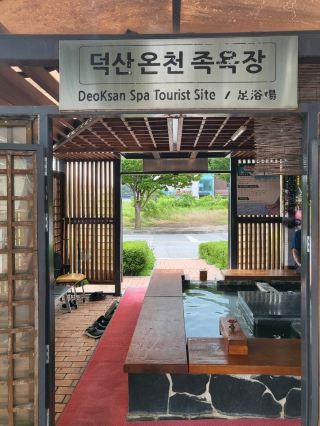 무료 이용 가능한 덕산 온천 족욕장