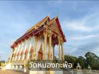 ไหว้พระที่วัดหนองกะพ้อ