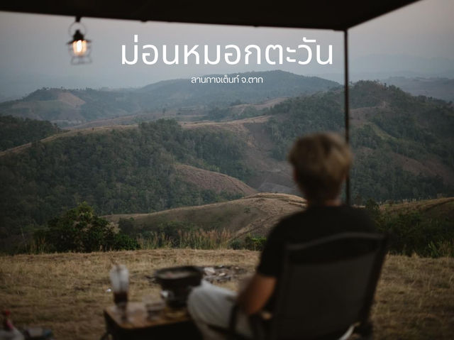 ลานกางเต็นท์ม่อนหมอกตะวัน จ.ตาก