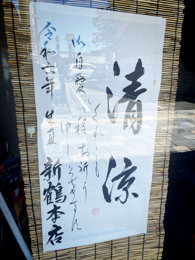 【長野県/下諏訪　創業明治6年　塩羊羹が有名な和菓子屋さん『新鶴本店』】