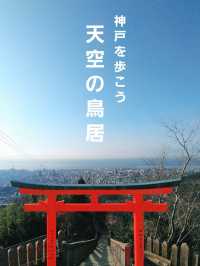 【神戸】ひとり旅にもオススメ！高取山へ行こう♪