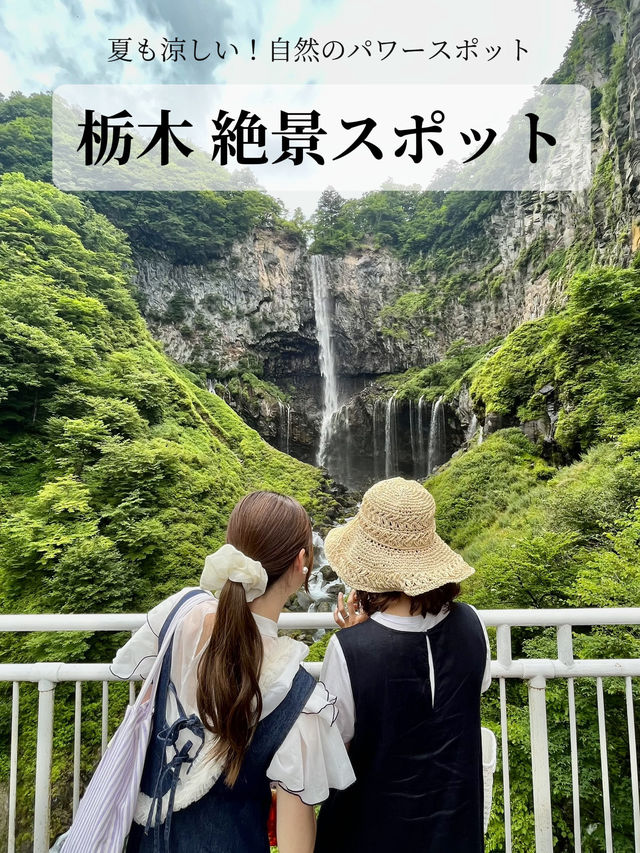 【栃木】絶景スポット！約100mの大迫力滝