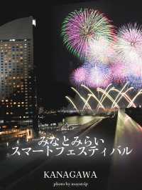 30分で終わる花火だけど20,000発【神奈川】みなとみらいスマートフェスティバル 